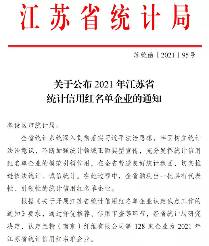 2021年江苏省统计信用红名单